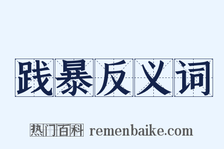 践暴反义词是什么意思的图片